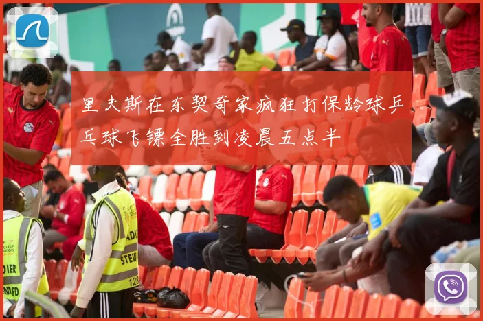 里夫斯在东契奇家疯狂打保龄球乒乓球飞镖全胜到凌晨五点半