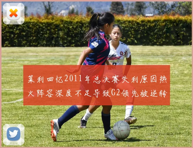 莱利回忆2011年总决赛失利原因热火阵容深度不足导致G2领先被逆转