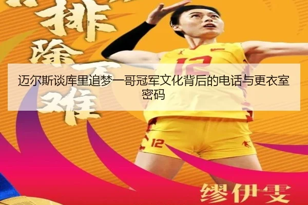 迈尔斯谈库里追梦一哥冠军文化背后的电话与更衣室密码